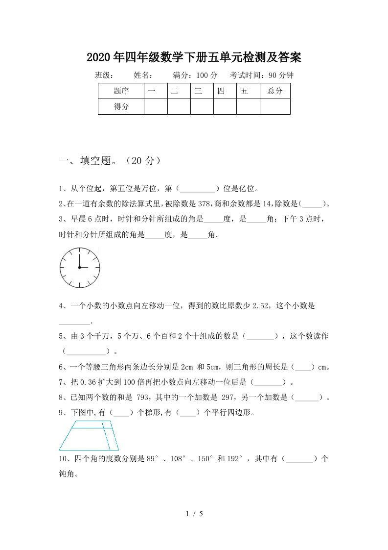 2020年四年级数学下册五单元检测及答案