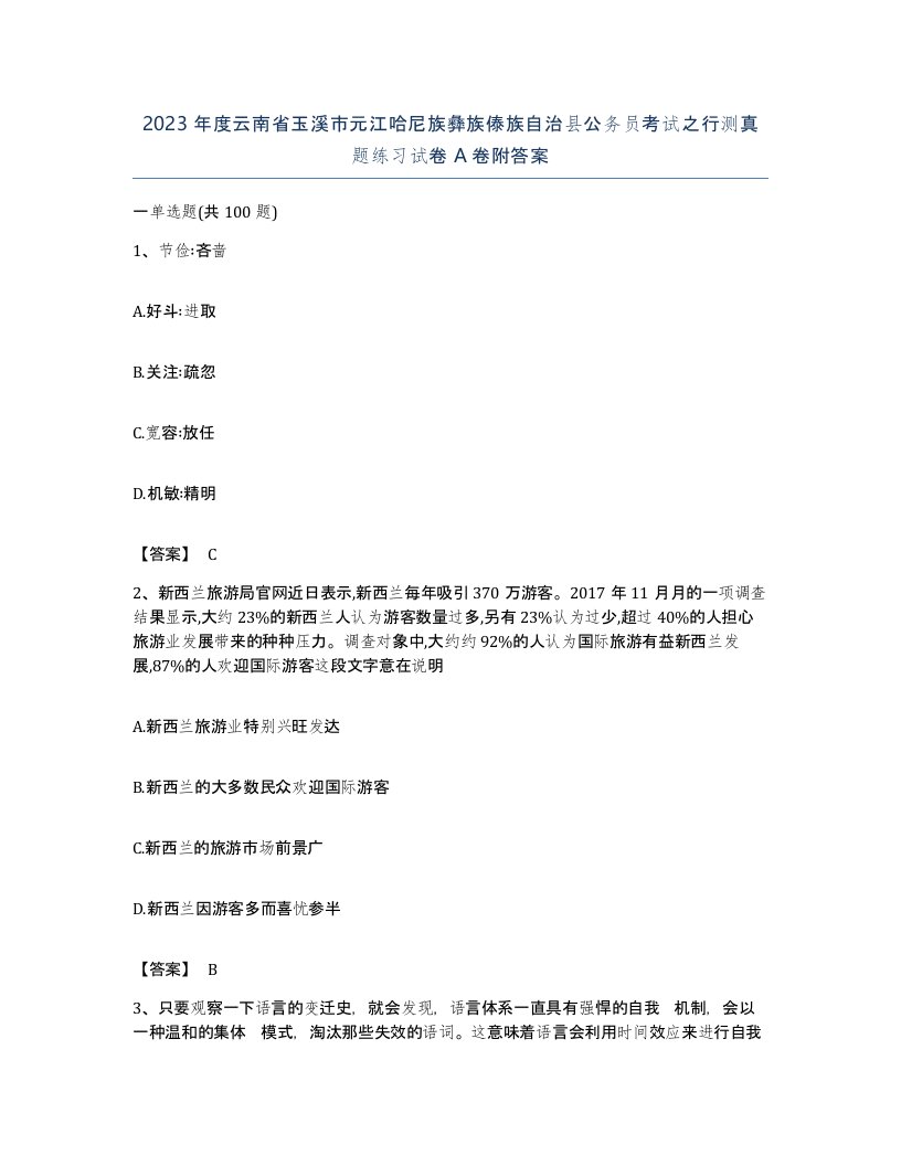 2023年度云南省玉溪市元江哈尼族彝族傣族自治县公务员考试之行测真题练习试卷A卷附答案