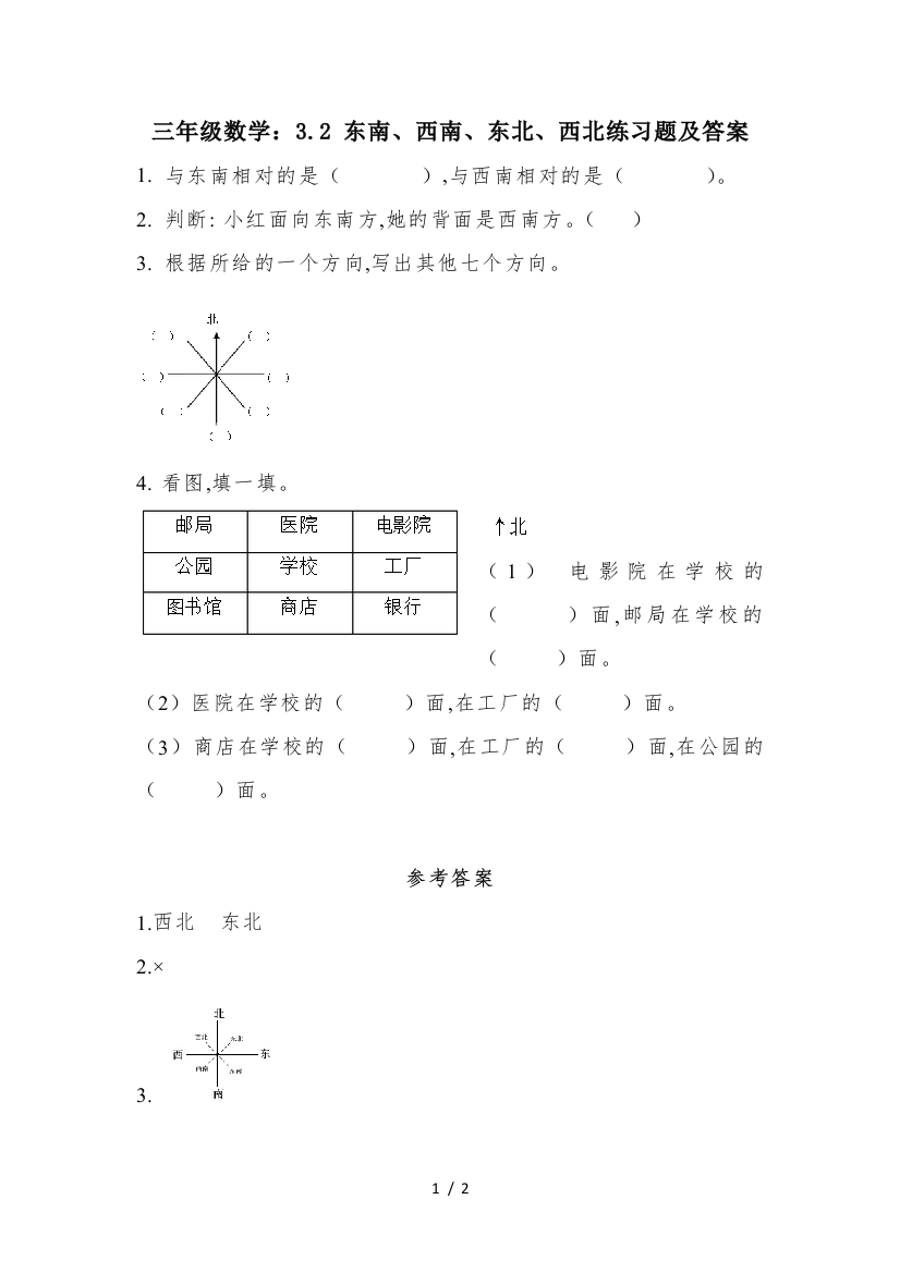 三年级数学：3.2-东南、西南、东北、西北练习题及答案