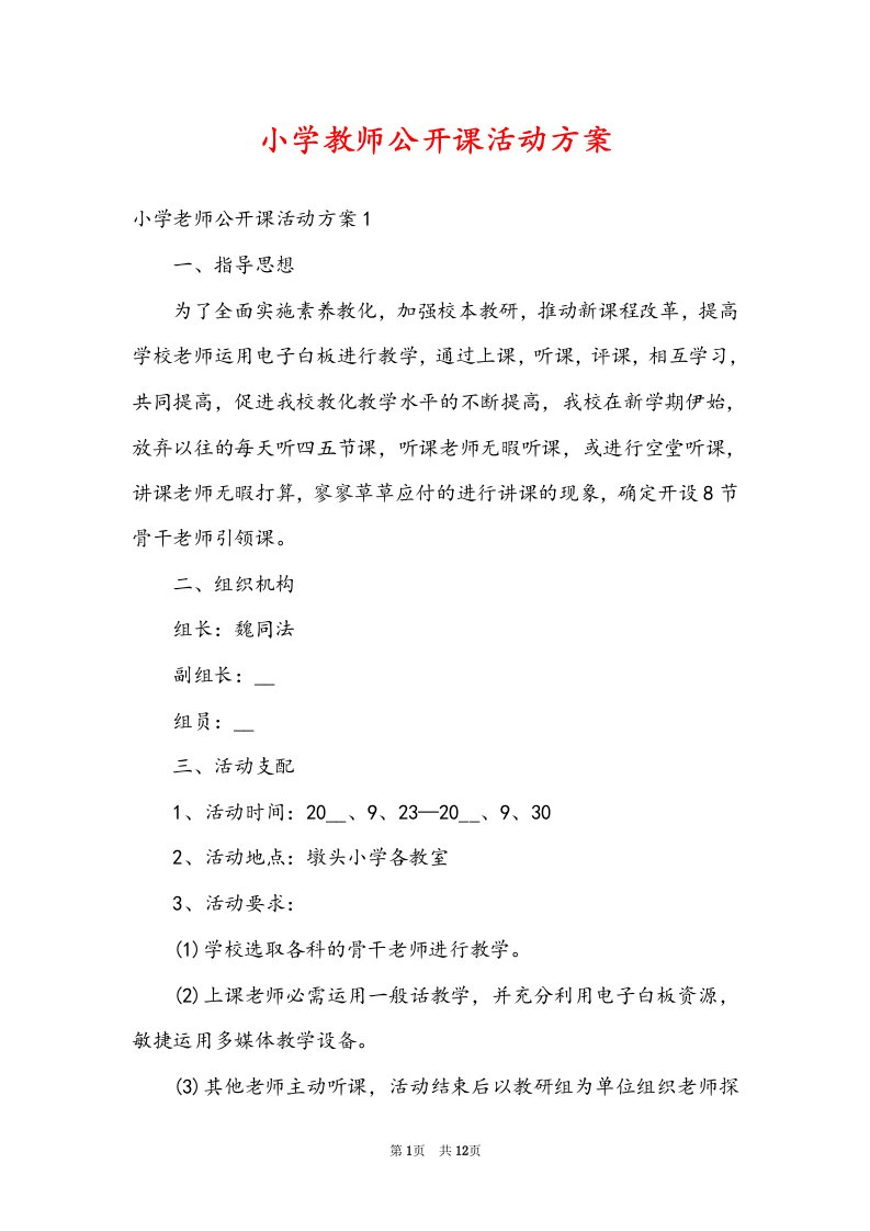 小学教师公开课活动方案