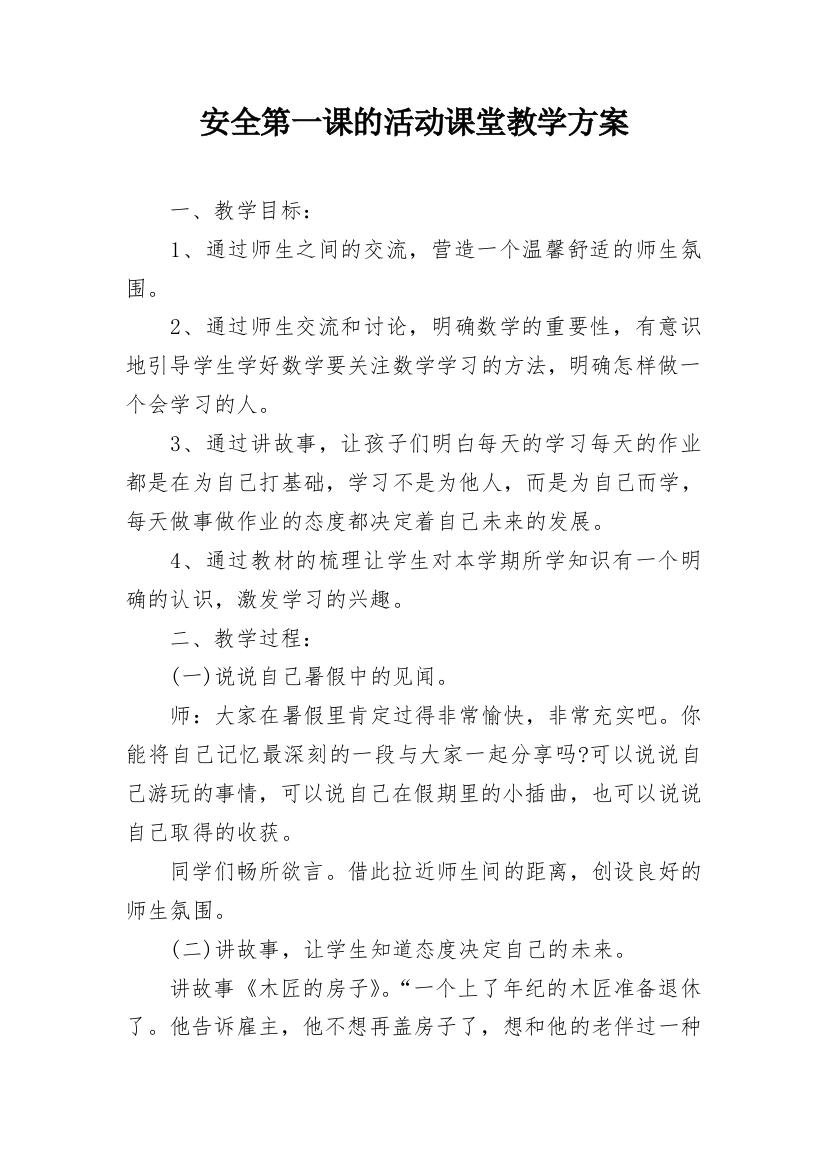 安全第一课的活动课堂教学方案_1