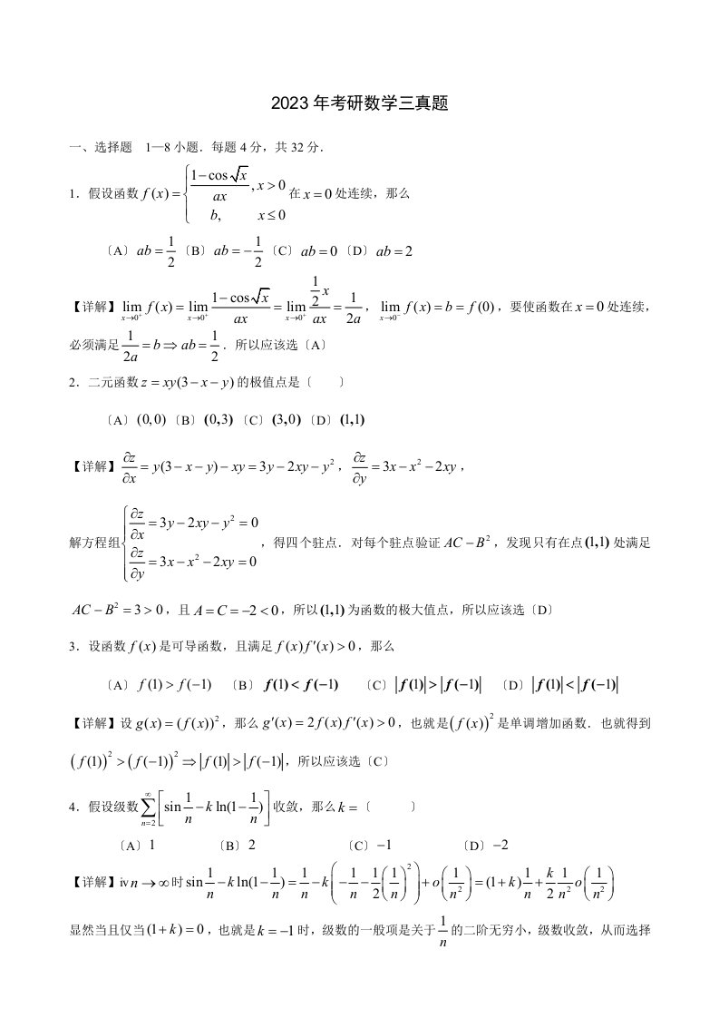 2023年考研数学三真题与解析