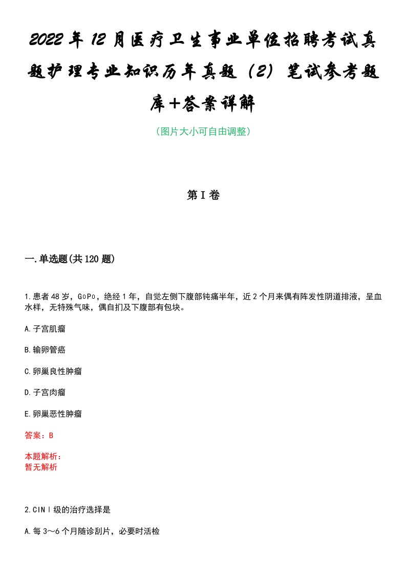 2022年12月医疗卫生事业单位招聘考试真题护理专业知识历年真题（2）笔试参考题库+答案详解