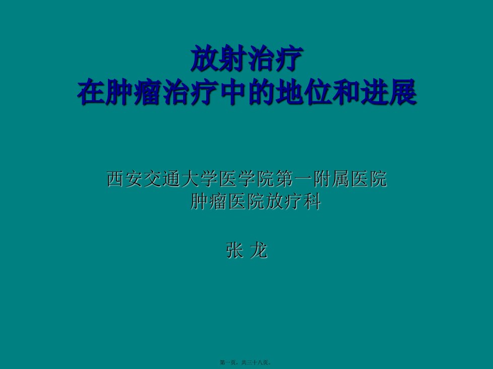 放射治疗在肿瘤治疗中的地位和进展