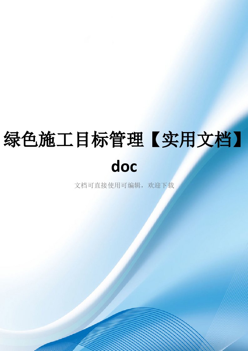 绿色施工目标管理【实用文档】doc