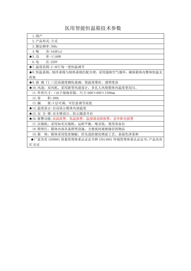 医用智能恒温箱技术参数