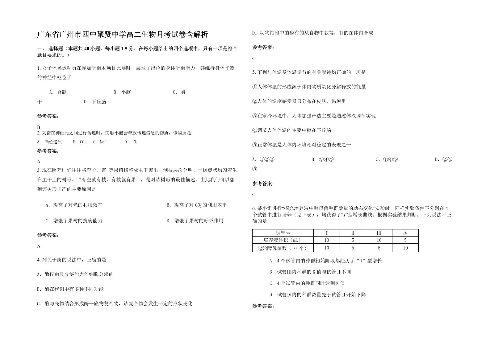 广东省广州市四中聚贤中学高二生物月考试卷含解析