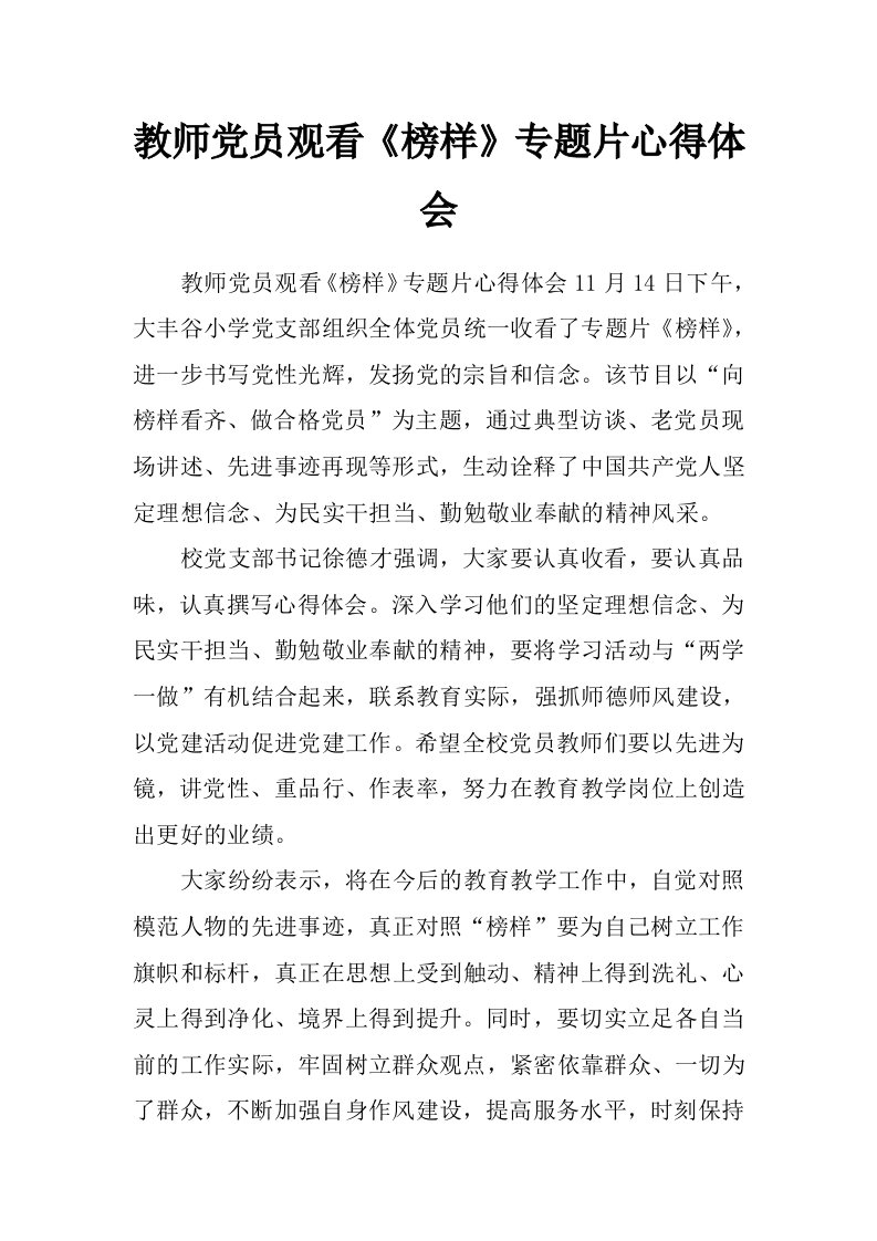 教师党员观看《榜样》专题片心得体会_0