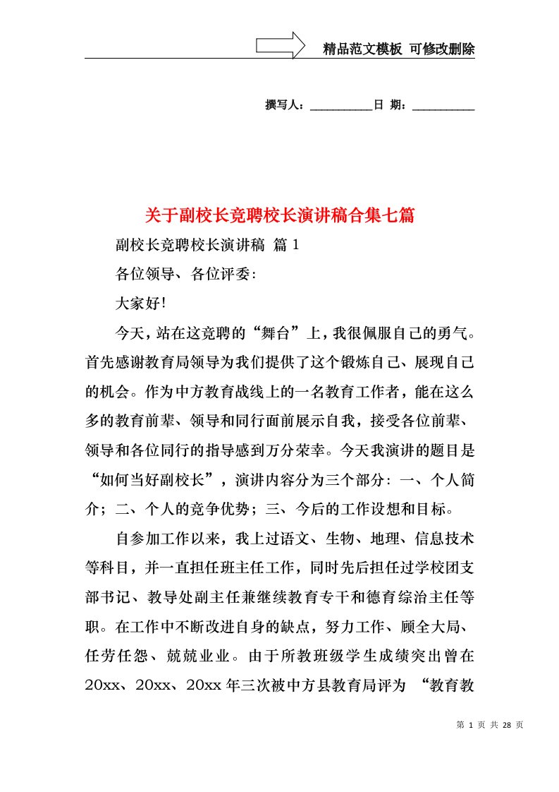 关于副校长竞聘校长演讲稿合集七篇