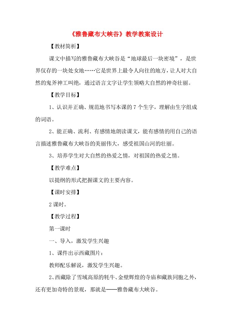 《雅鲁藏布大峡谷》教学教案设计