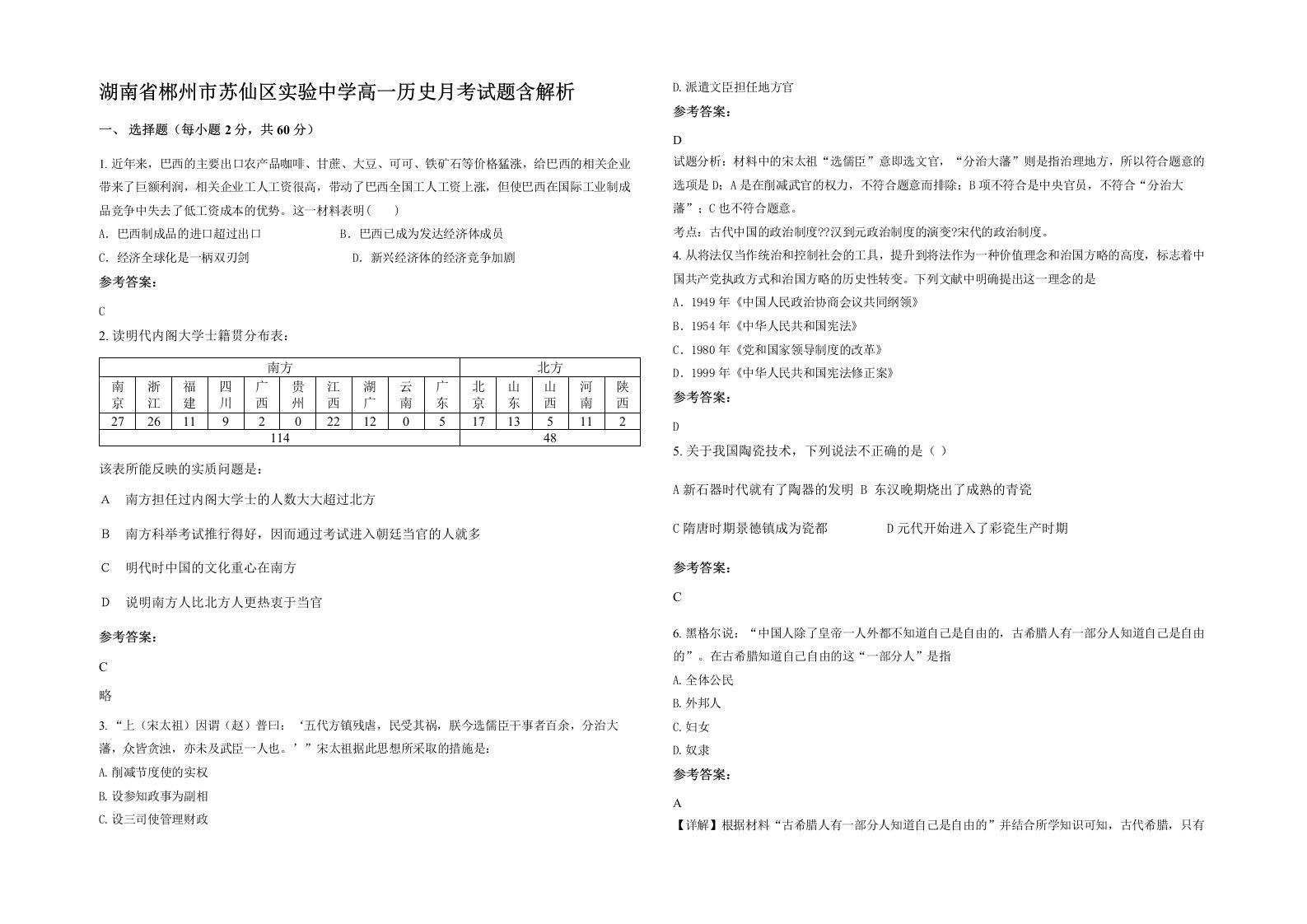 湖南省郴州市苏仙区实验中学高一历史月考试题含解析