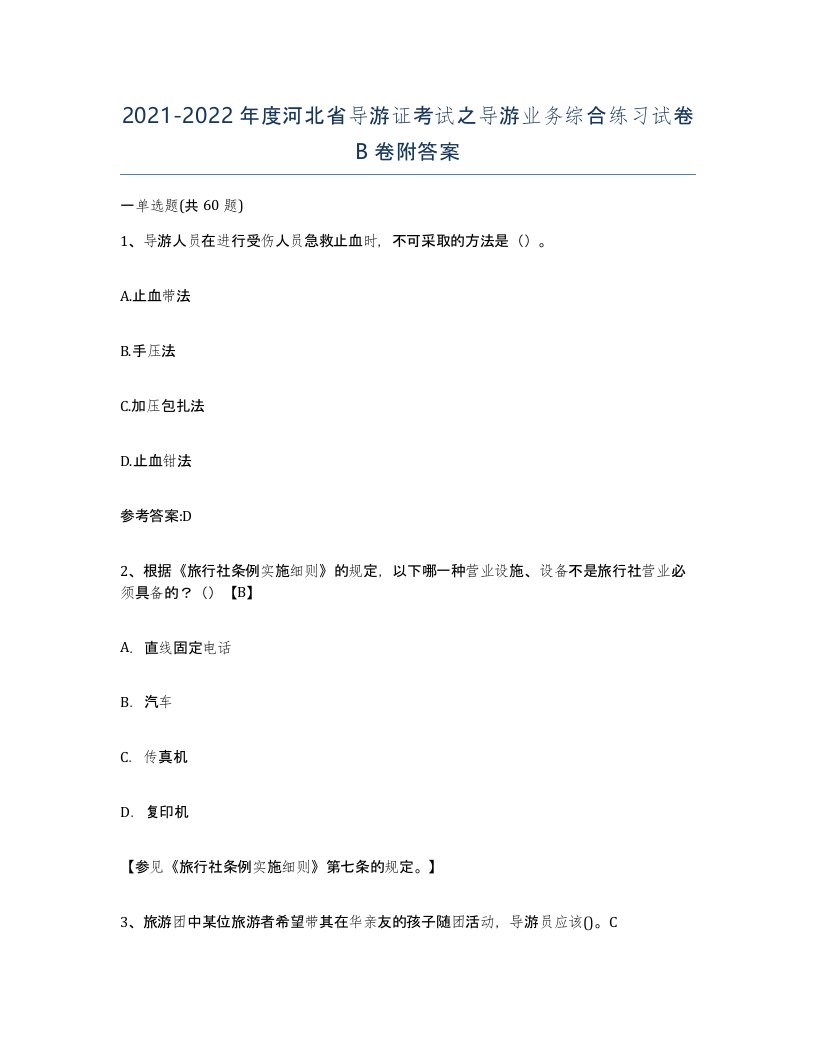 2021-2022年度河北省导游证考试之导游业务综合练习试卷B卷附答案