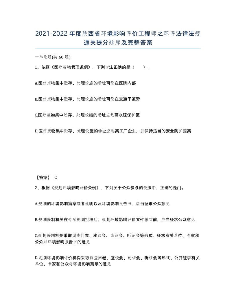 2021-2022年度陕西省环境影响评价工程师之环评法律法规通关提分题库及完整答案