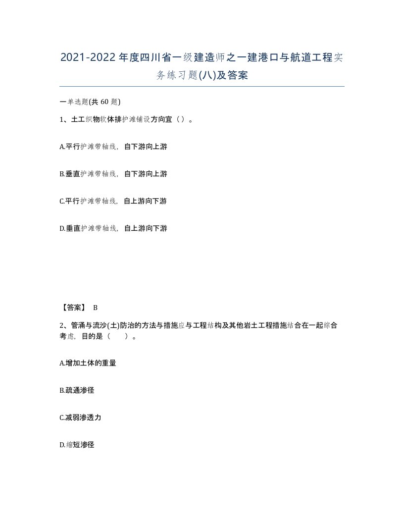 2021-2022年度四川省一级建造师之一建港口与航道工程实务练习题八及答案