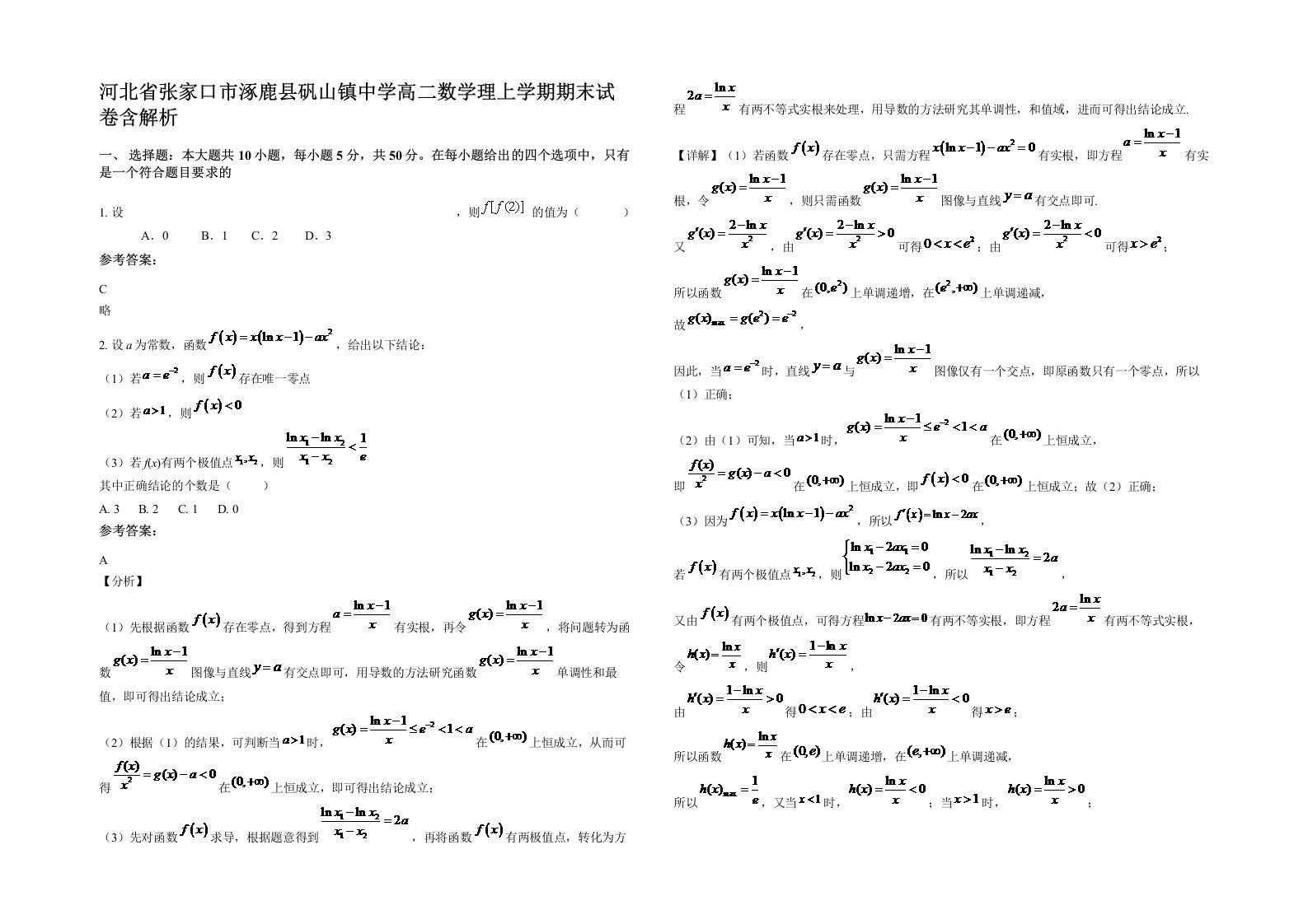 河北省张家口市涿鹿县矾山镇中学高二数学理上学期期末试卷含解析