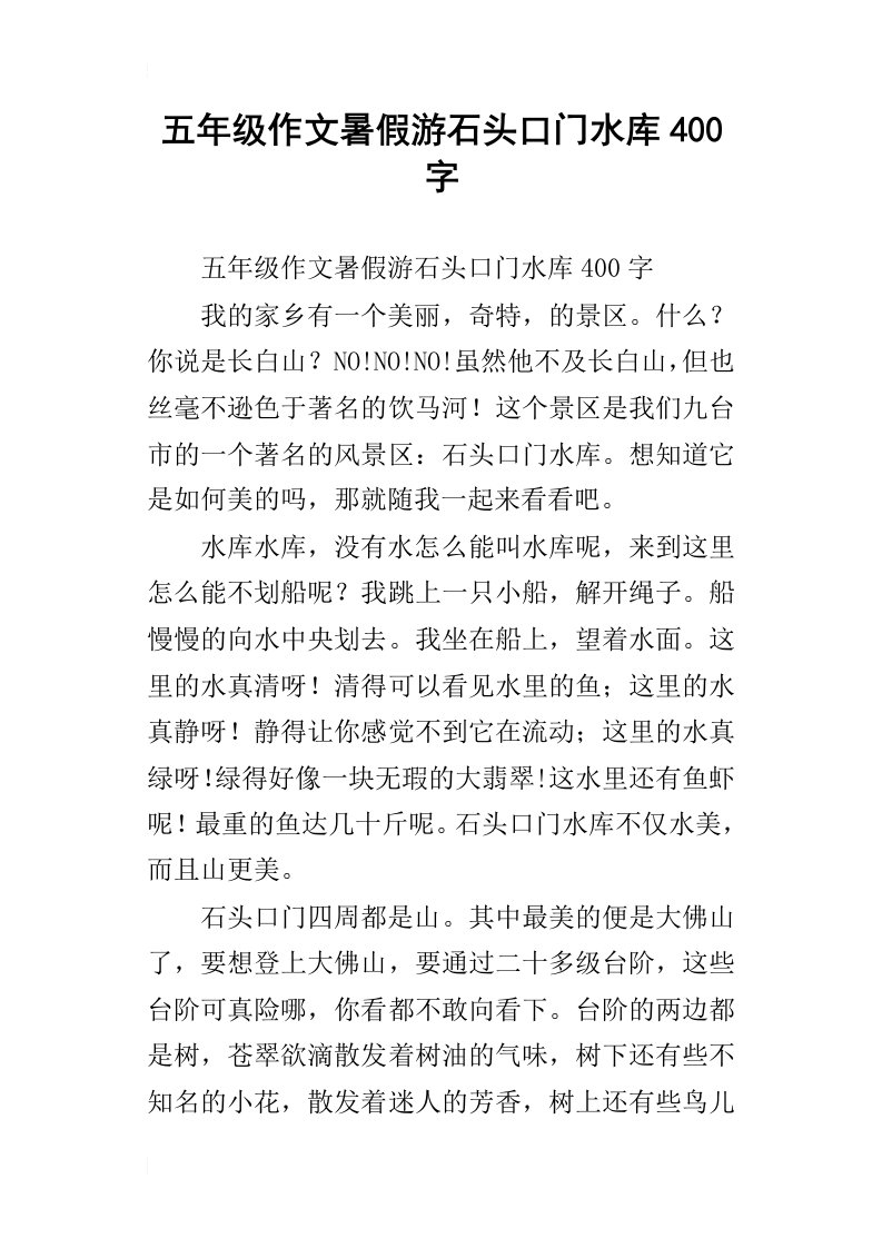 五年级作文暑假游石头口门水库400字