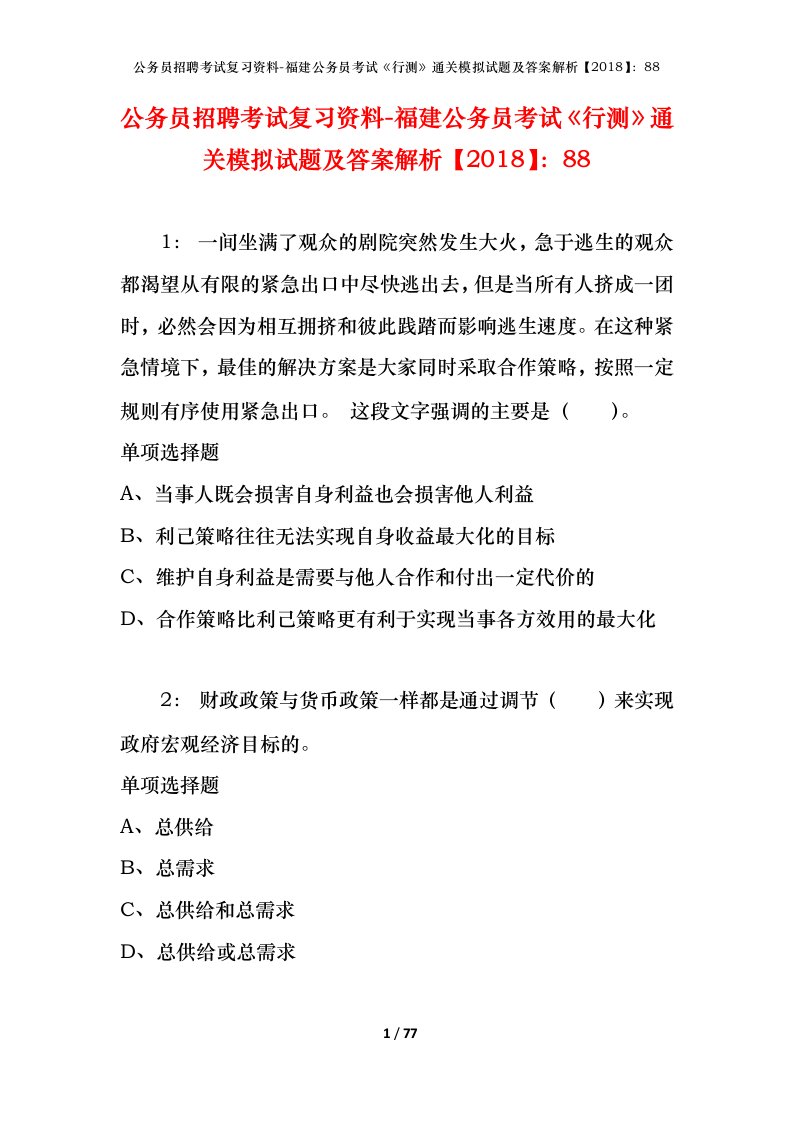 公务员招聘考试复习资料-福建公务员考试行测通关模拟试题及答案解析201888