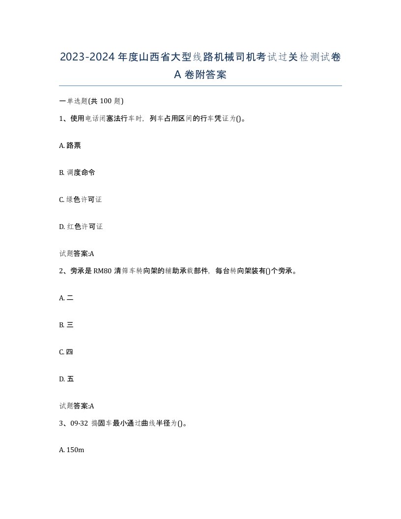 20232024年度山西省大型线路机械司机考试过关检测试卷A卷附答案