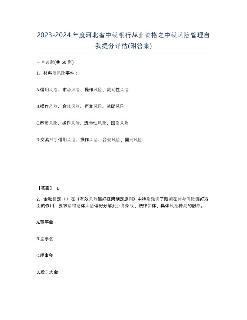 2023-2024年度河北省中级银行从业资格之中级风险管理自我提分评估附答案