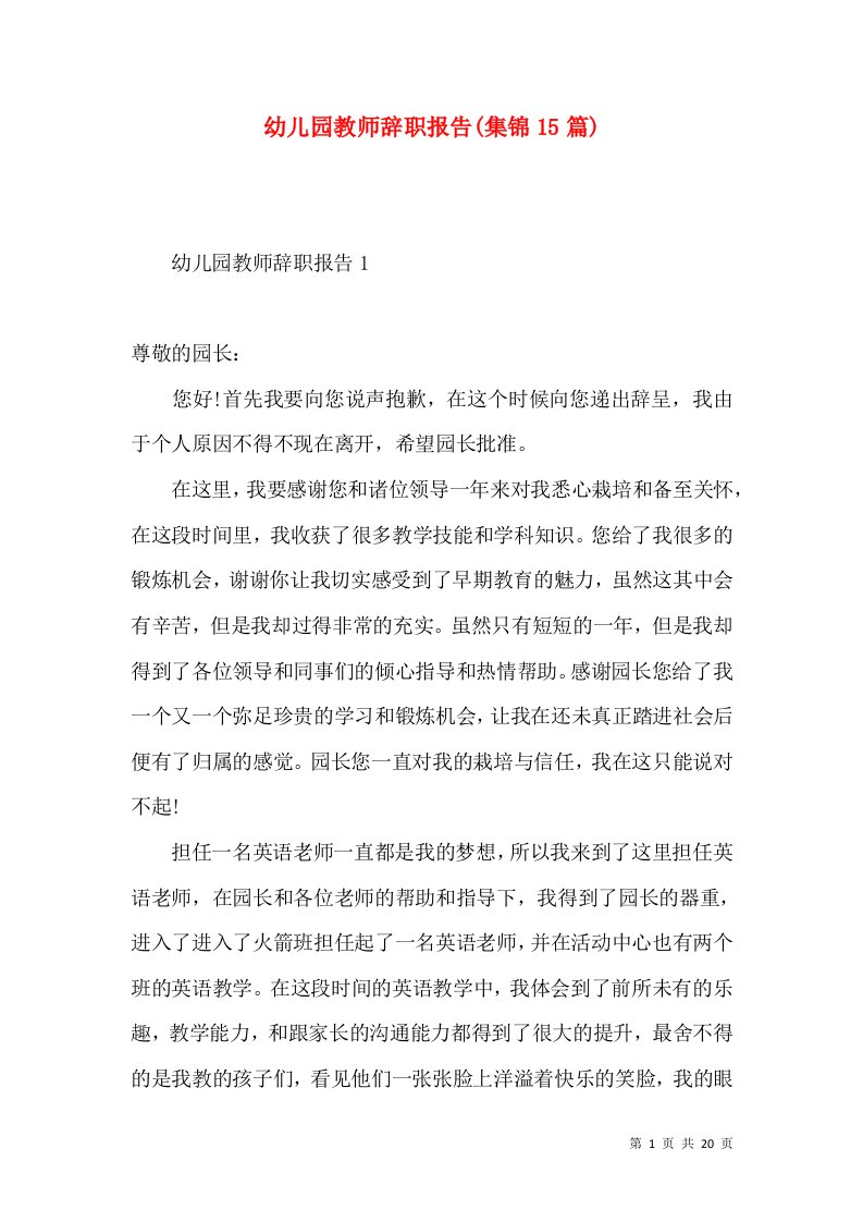 幼儿园教师辞职报告集锦15篇