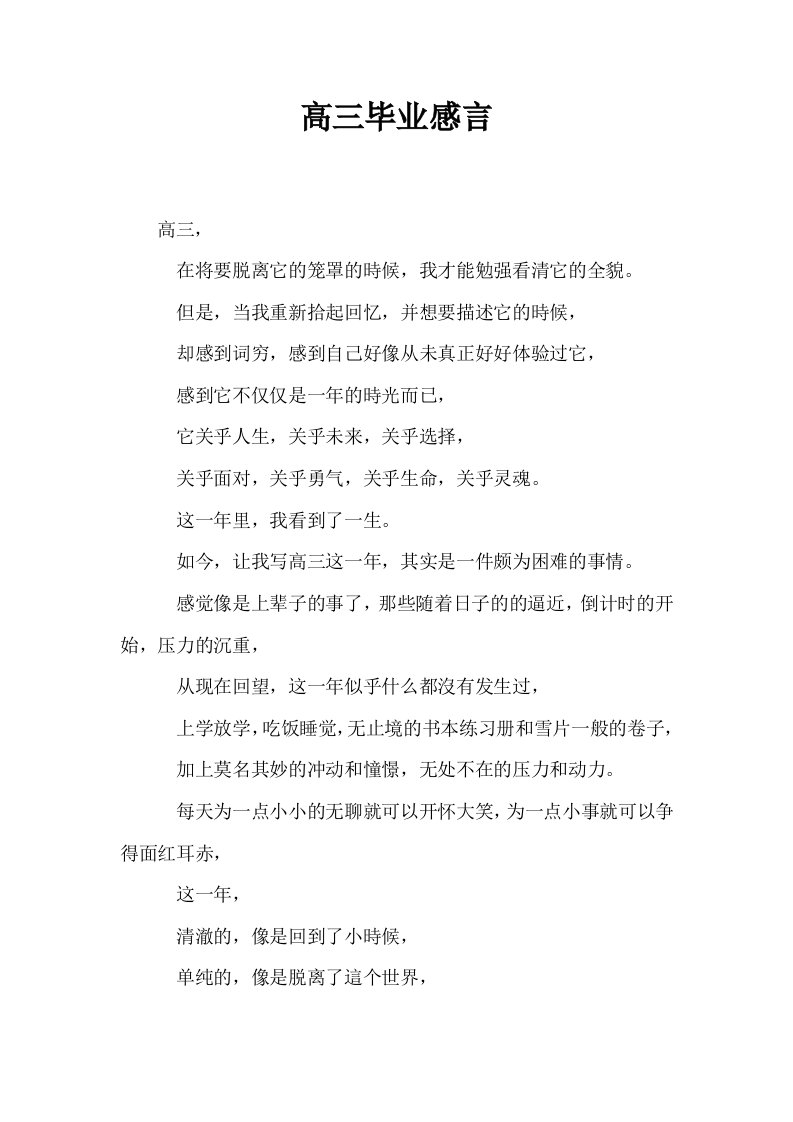 高三毕业感言