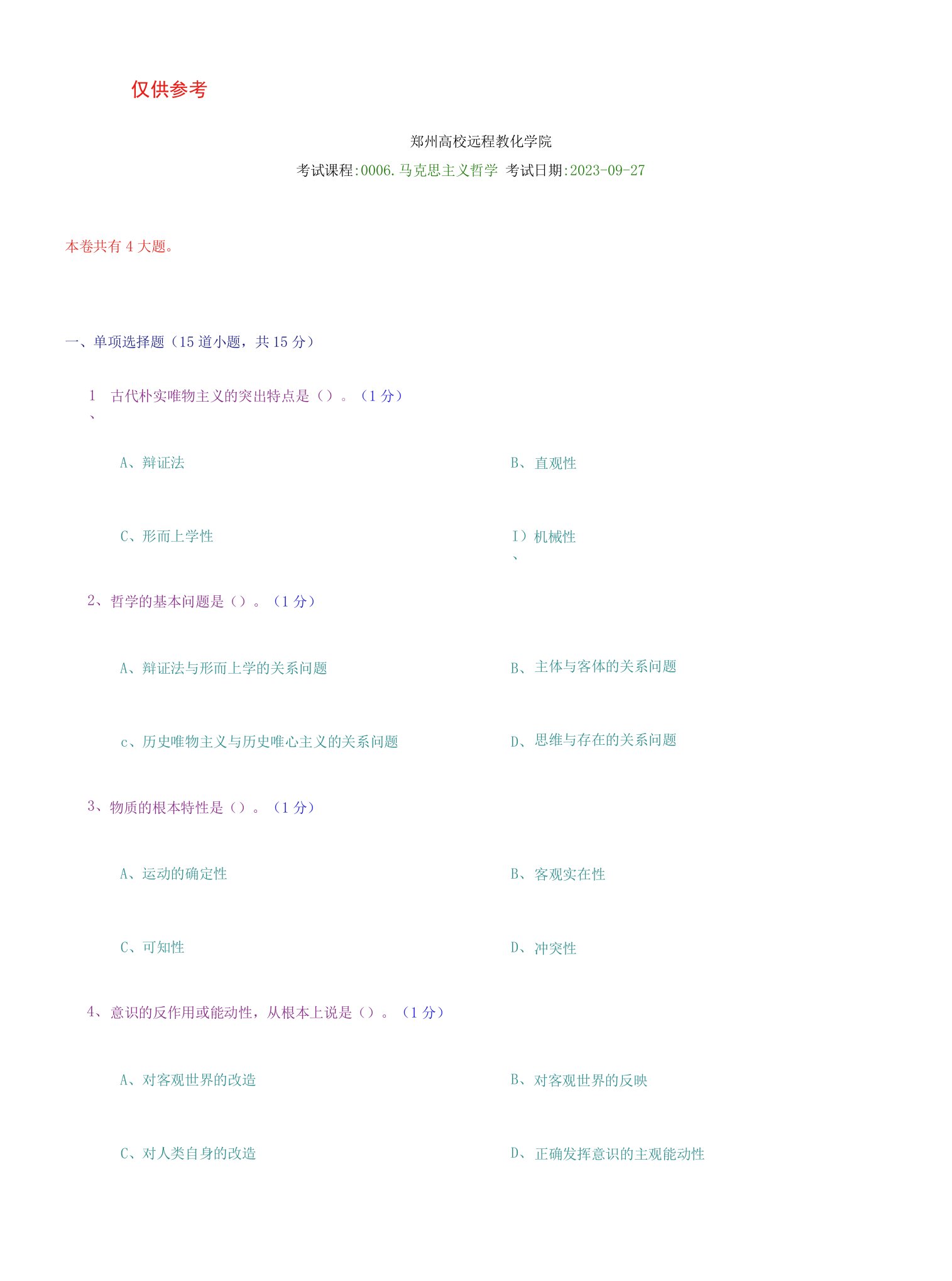 2023年郑州大学远程教育学院马克思主义哲学期末考试试题