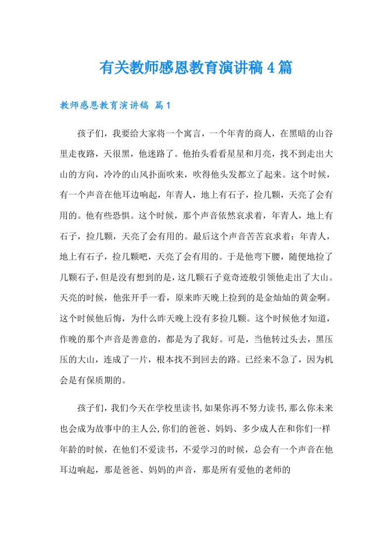 有关教师感恩教育演讲稿4篇