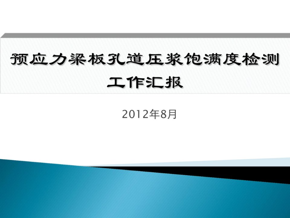 预应力梁板孔道压浆饱满度检测工作汇报