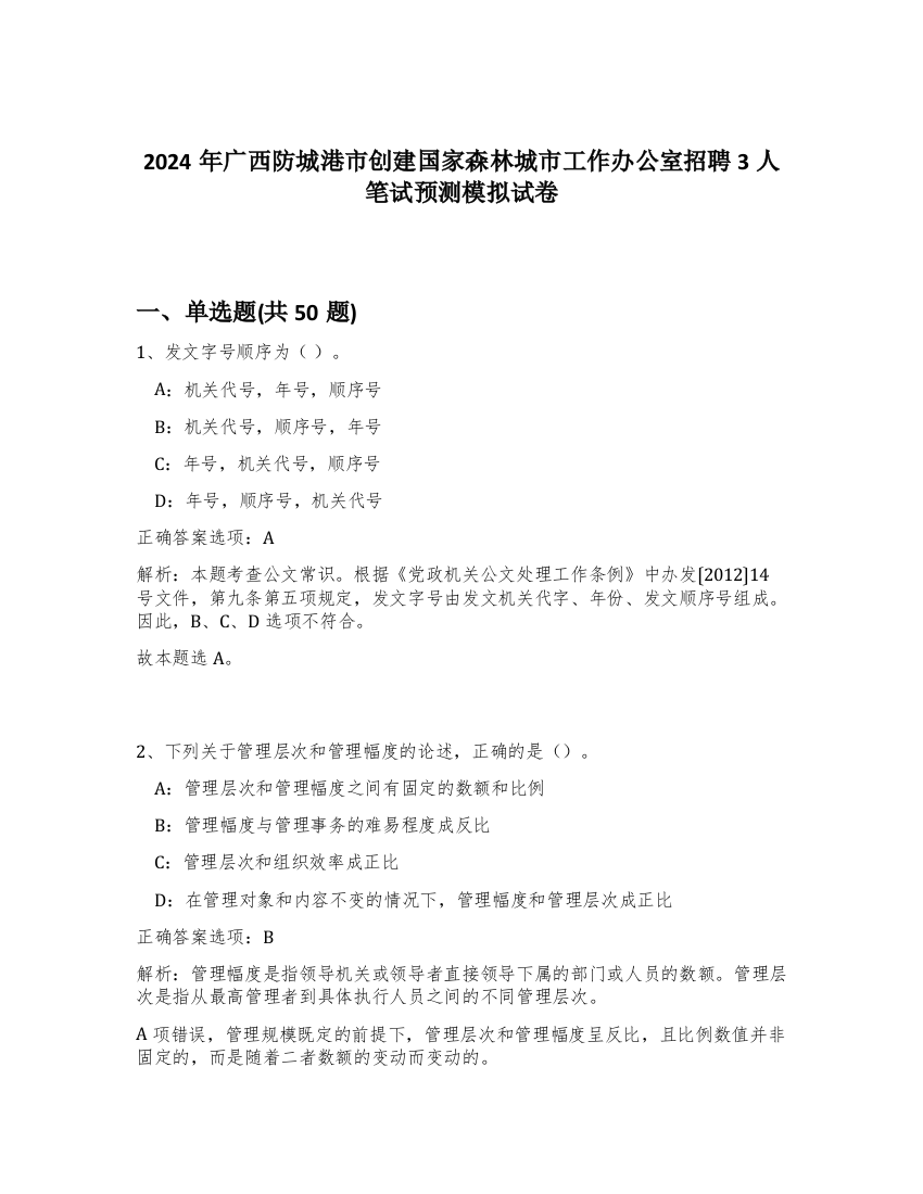 2024年广西防城港市创建国家森林城市工作办公室招聘3人笔试预测模拟试卷-19