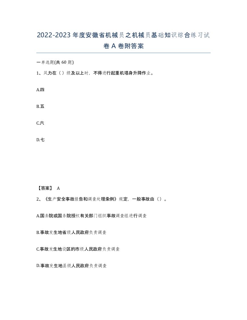 2022-2023年度安徽省机械员之机械员基础知识综合练习试卷A卷附答案