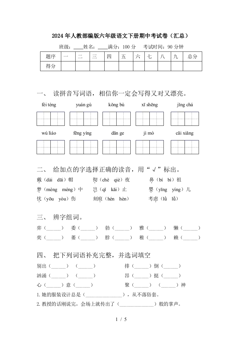 2024年人教部编版六年级语文下册期中考试卷(汇总)