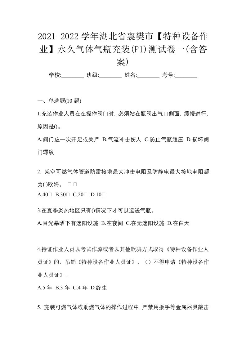 2021-2022学年湖北省襄樊市特种设备作业永久气体气瓶充装P1测试卷一含答案