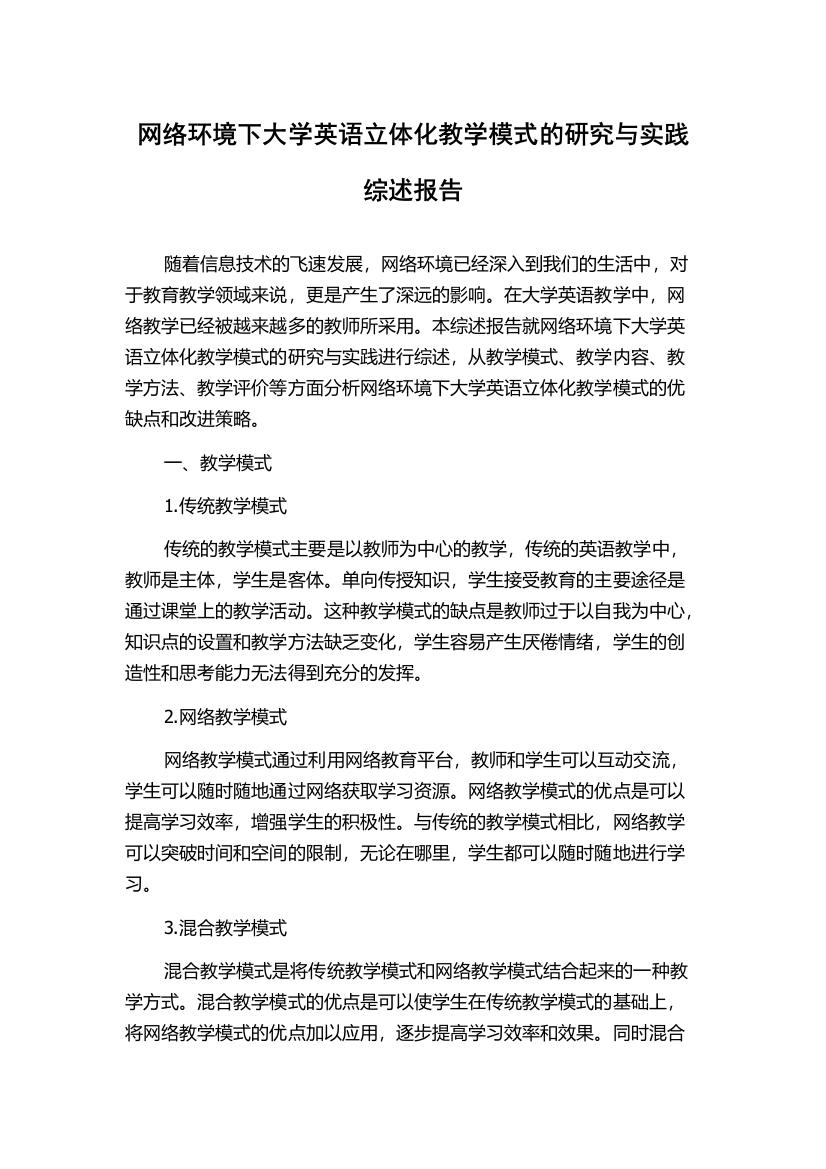 网络环境下大学英语立体化教学模式的研究与实践综述报告