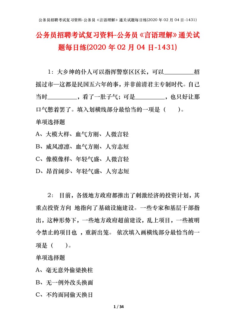 公务员招聘考试复习资料-公务员言语理解通关试题每日练2020年02月04日-1431