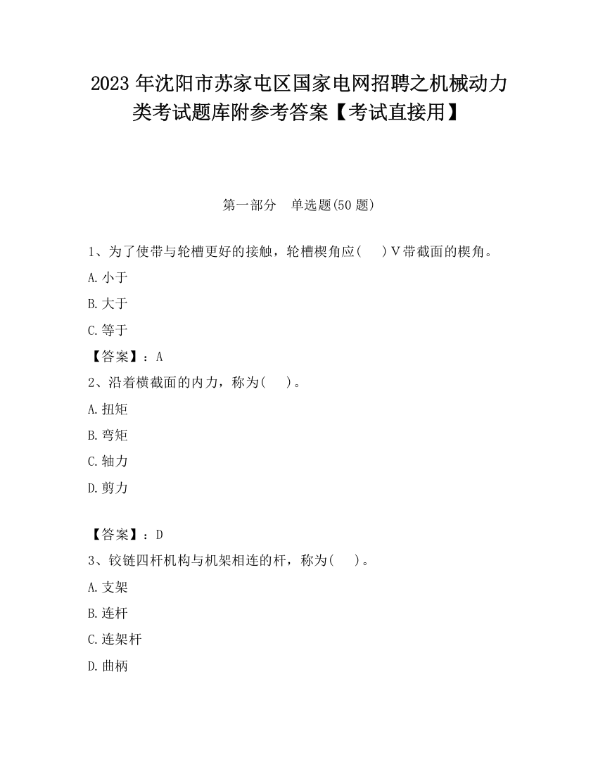 2023年沈阳市苏家屯区国家电网招聘之机械动力类考试题库附参考答案【考试直接用】