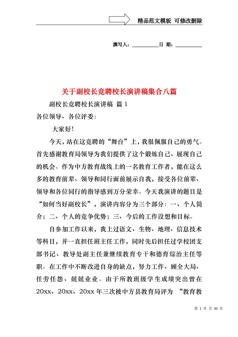 关于副校长竞聘校长演讲稿集合八篇