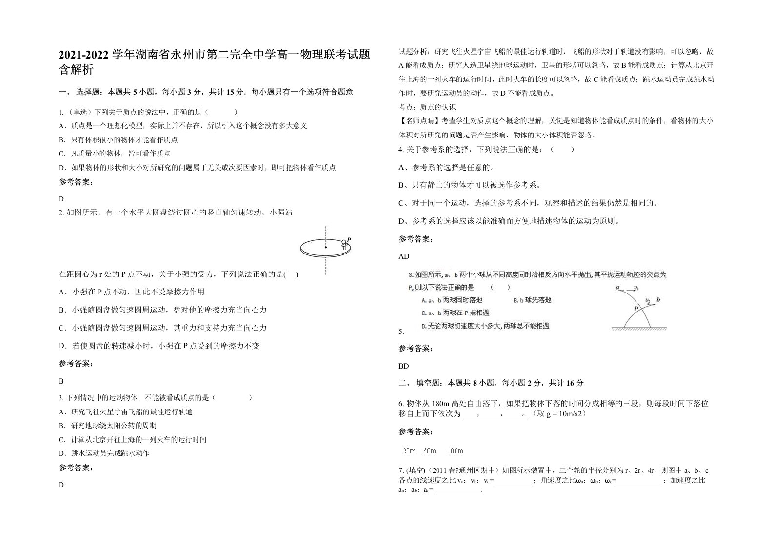 2021-2022学年湖南省永州市第二完全中学高一物理联考试题含解析