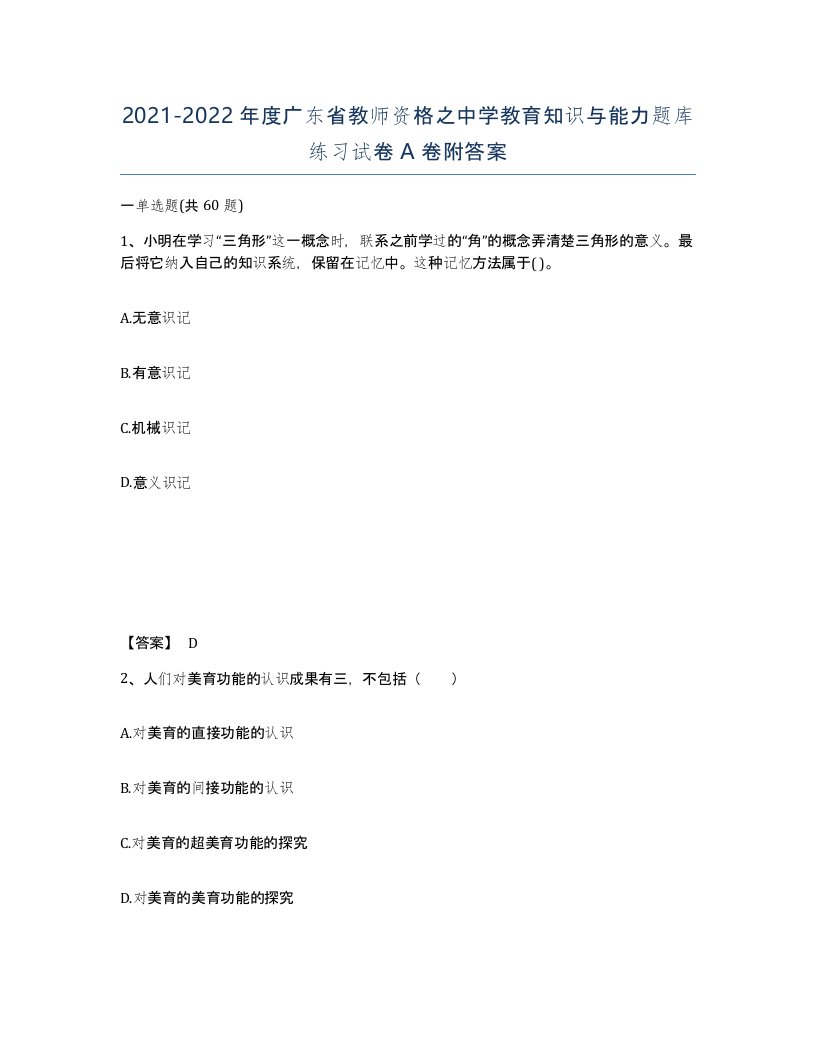 2021-2022年度广东省教师资格之中学教育知识与能力题库练习试卷A卷附答案