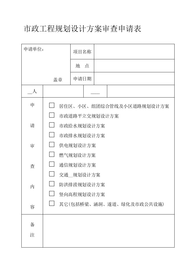 市政工程规划要点申请表(I)