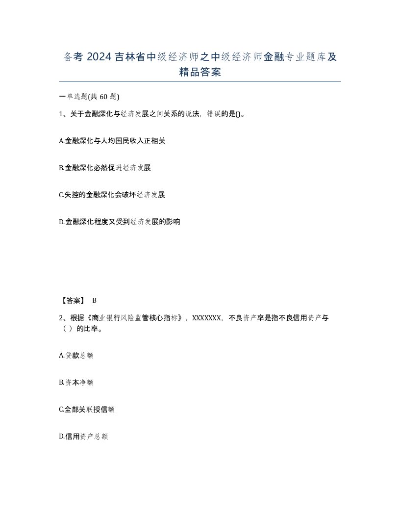 备考2024吉林省中级经济师之中级经济师金融专业题库及答案