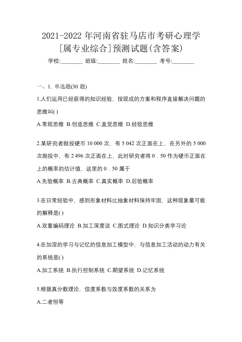 2021-2022年河南省驻马店市考研心理学属专业综合预测试题含答案