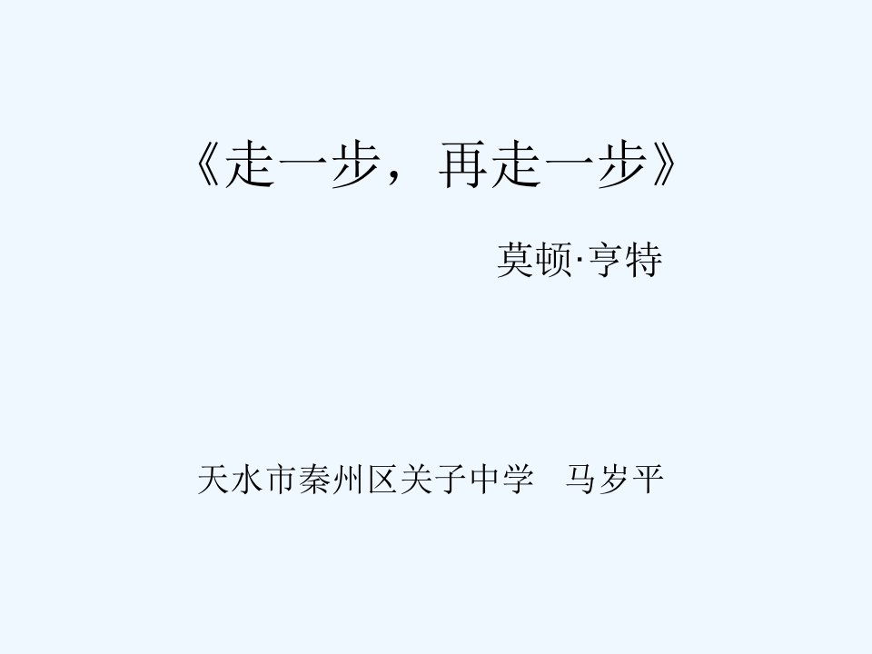 语文人教版七年级上册走一步再走一步课件