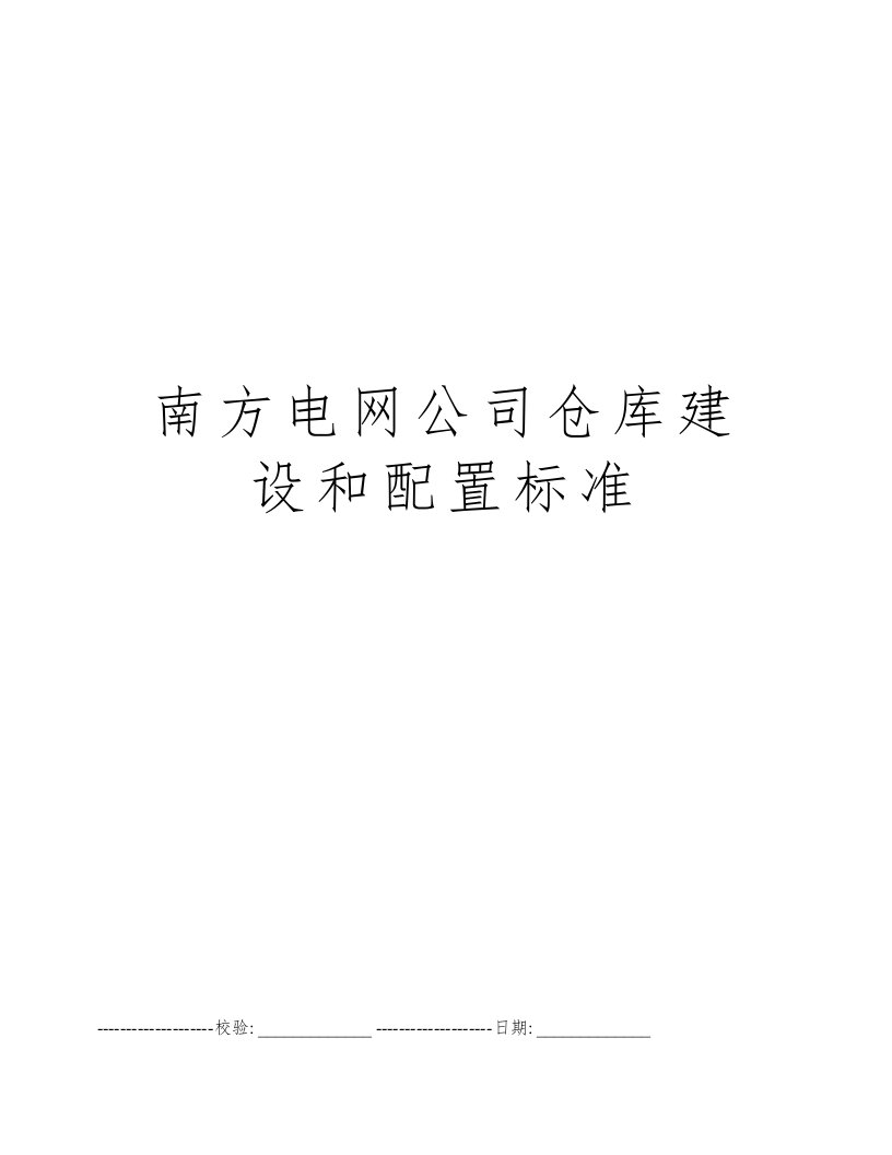 南方电网公司仓库建设和配置标准