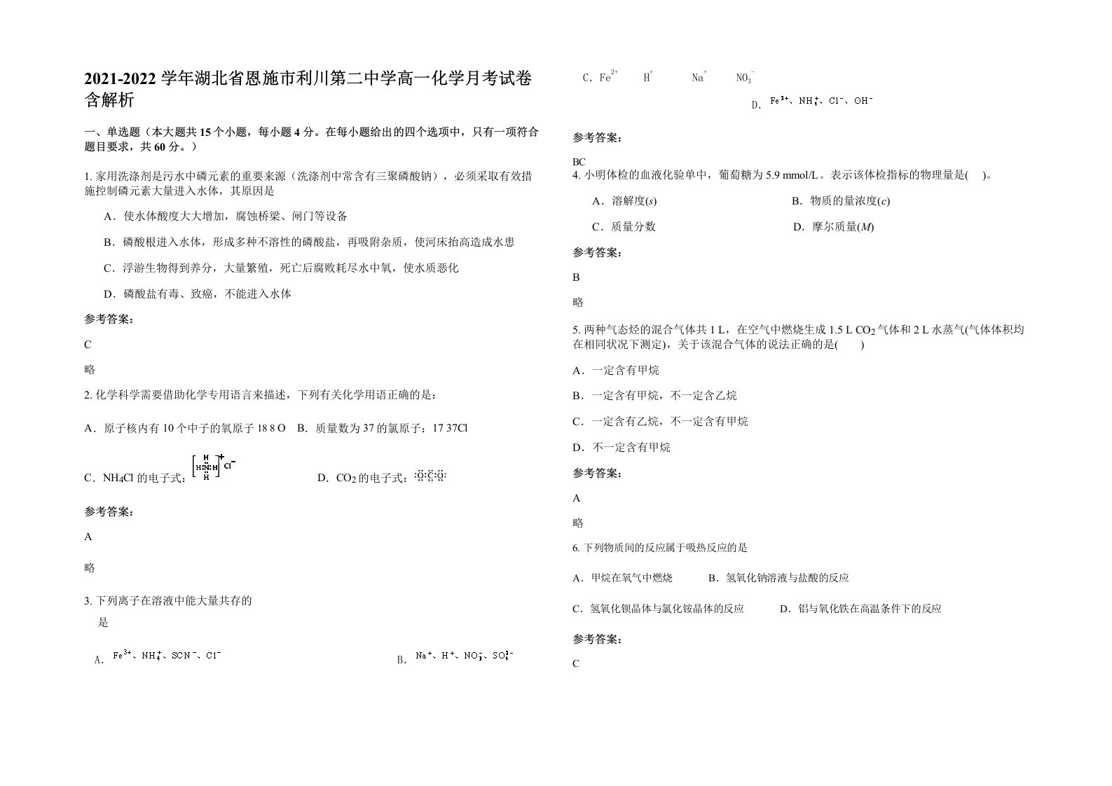 2021-2022学年湖北省恩施市利川第二中学高一化学月考试卷含解析