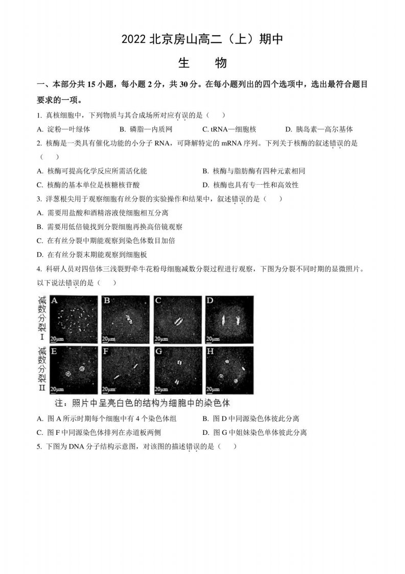 2022北京房山高二（上）期中生物试卷含答案