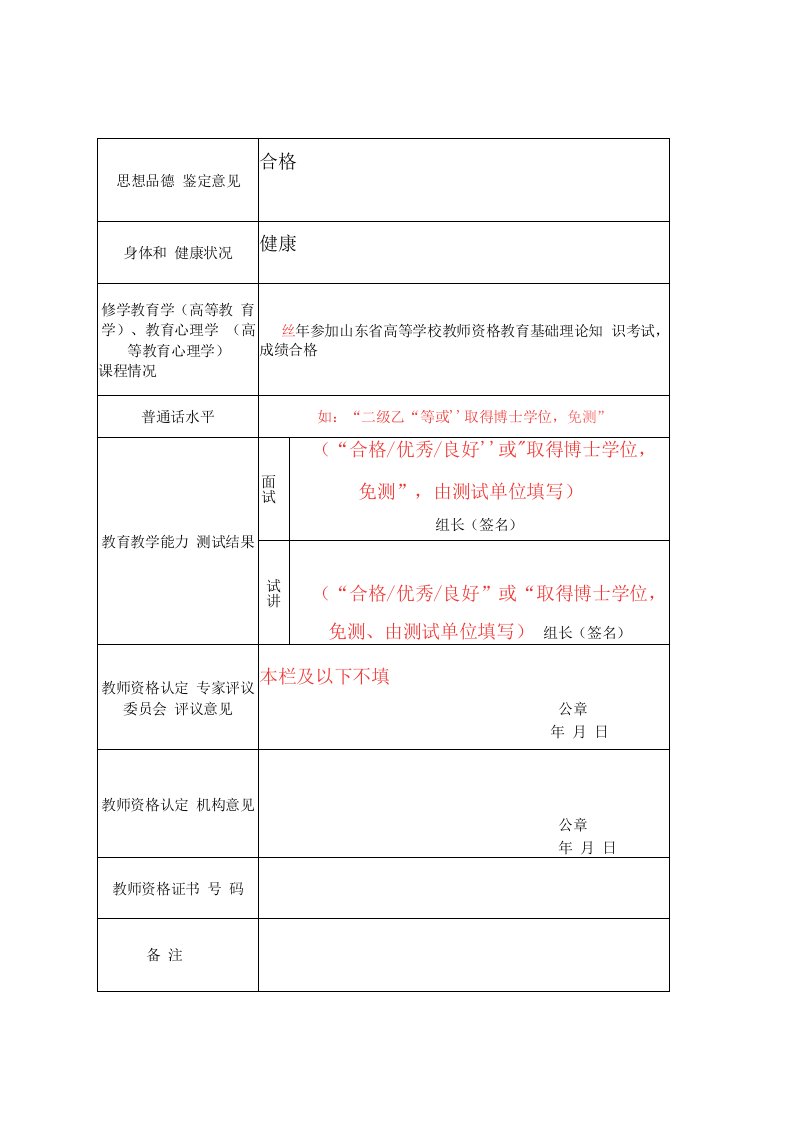 合格教师资格认定申请表