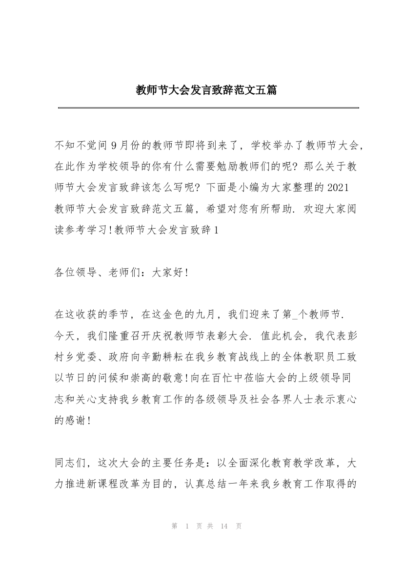 教师节大会发言致辞范文五篇