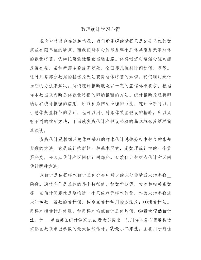 数理统计学习心得