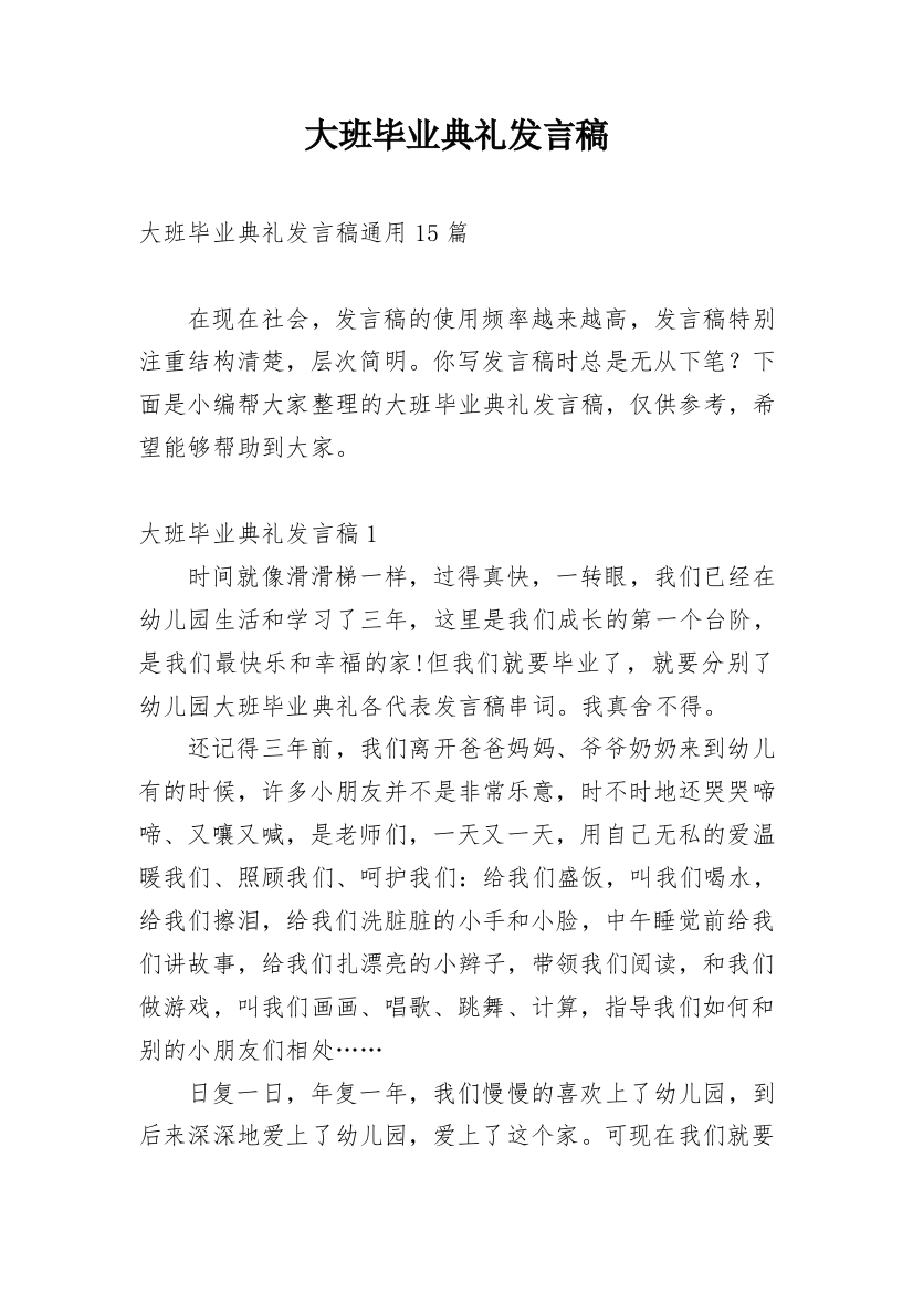 大班毕业典礼发言稿_6