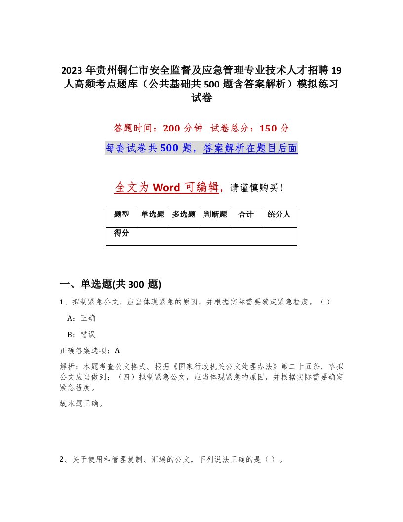 2023年贵州铜仁市安全监督及应急管理专业技术人才招聘19人高频考点题库公共基础共500题含答案解析模拟练习试卷